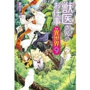 獣医さんのお仕事in異世界9 （アルファポリス） [電子書籍]