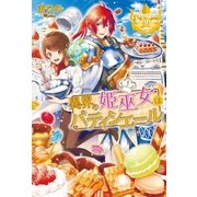 異界の姫巫女はパティシエール （アルファポリス） [電子書籍]