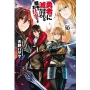 勇者に滅ぼされるだけの簡単なお仕事です10 （アルファポリス） [電子書籍]