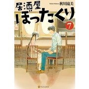 居酒屋ぼったくり7（アルファポリス） [電子書籍]
