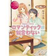 ロマンティックは似合わない（アルファポリス） [電子書籍]