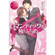 ロマンティックを独り占め（アルファポリス） [電子書籍]