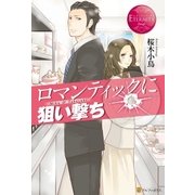ロマンティックに狙い撃ち（アルファポリス） [電子書籍]