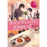 ロマンティックにささやいて（アルファポリス） [電子書籍]