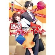 誘惑トップ・シークレット（アルファポリス） [電子書籍]