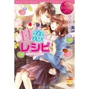 甘恋レシピ（アルファポリス） [電子書籍]
