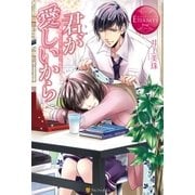 君が愛しいから（アルファポリス） [電子書籍]