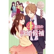4番目の許婚候補（アルファポリス） [電子書籍]