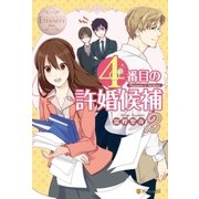 4番目の許婚候補2（アルファポリス） [電子書籍]