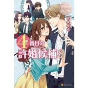 4番目の許婚候補3（アルファポリス） [電子書籍]