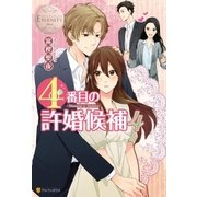 4番目の許婚候補4（アルファポリス） [電子書籍]