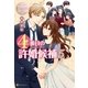 4番目の許婚候補5（アルファポリス） [電子書籍]