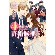 4番目の許婚候補5（アルファポリス） [電子書籍]