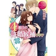 4番目の許婚候補 番外編（アルファポリス） [電子書籍]