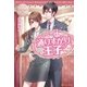 通りすがりの王子（アルファポリス） [電子書籍]