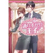 通りすがりの王子（アルファポリス） [電子書籍]