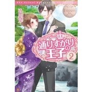 通りすがりの王子2（アルファポリス） [電子書籍]