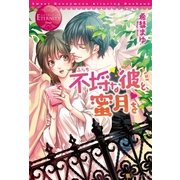 不埒な彼と、蜜月を（アルファポリス） [電子書籍]