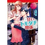甘いトモダチ関係（アルファポリス） [電子書籍]
