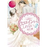 ヒロインかもしれない。2（アルファポリス） [電子書籍]