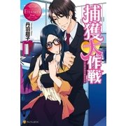 捕獲大作戦（アルファポリス） [電子書籍]
