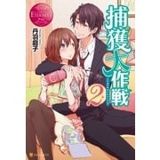 捕獲大作戦2（アルファポリス） [電子書籍]