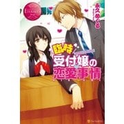 臨時受付嬢の恋愛事情（アルファポリス） [電子書籍]