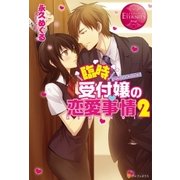 臨時受付嬢の恋愛事情2（アルファポリス） [電子書籍]