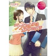 ラブロマンスはオフィスの外で（アルファポリス） [電子書籍]