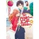 ハッピーエンドがとまらない。（アルファポリス） [電子書籍]
