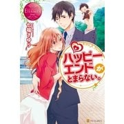 ハッピーエンドがとまらない。（アルファポリス） [電子書籍]