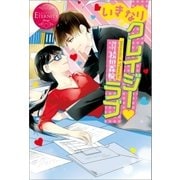 いきなりクレイジー・ラブ（アルファポリス） [電子書籍]