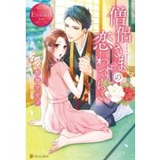 僧侶さまの恋わずらい （アルファポリス） [電子書籍]