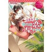 文系女子に淫らな恋は早すぎる （アルファポリス） [電子書籍]