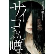 サイコさんの噂 （アルファポリス） [電子書籍]