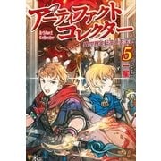 アーティファクトコレクター5 異世界と転生とお宝と―（アルファポリス） [電子書籍]