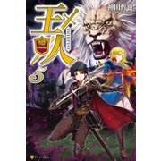 王人5 （アルファポリス） [電子書籍]