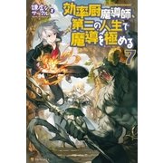 効率厨魔導師、第二の人生で魔導を極める7（アルファポリス） [電子書籍]