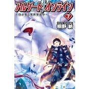 アルゲートオンライン侍が参る異世界道中7（アルファポリス） [電子書籍]