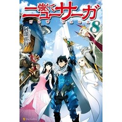 ヨドバシ Com 強くてニューサーガ8 アルファポリス 電子書籍 通販 全品無料配達