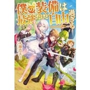 僕の装備は最強だけど自由過ぎる（アルファポリス） [電子書籍]