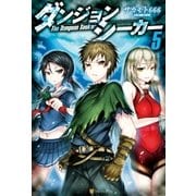 ダンジョンシーカー5 （アルファポリス） [電子書籍]