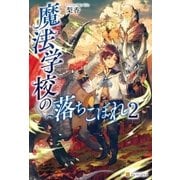 魔法学校の落ちこぼれ2（アルファポリス） [電子書籍]