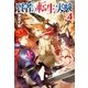 賢者の転生実験4 （アルファポリス） [電子書籍]