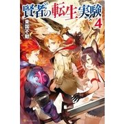 賢者の転生実験4 （アルファポリス） [電子書籍]