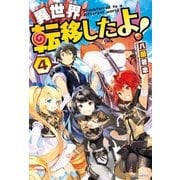 異世界転移したよ！4 （アルファポリス） [電子書籍]