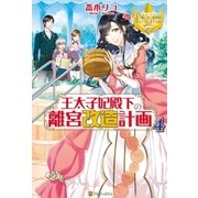 王太子妃殿下の離宮改造計画4 （アルファポリス） [電子書籍]