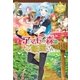 アマモの森のご飯屋さん （アルファポリス） [電子書籍]