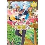 アマモの森のご飯屋さん （アルファポリス） [電子書籍]