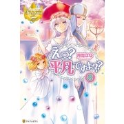 えっ? 平凡ですよ??8（アルファポリス） [電子書籍]